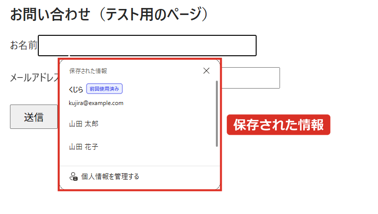 Edgeの入力欄をクリックすると保存された情報の候補が出る