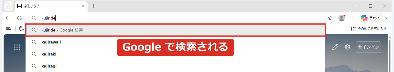 新しいタブの検索ボックスから入力するとアドレスバーでGoogle検索になる