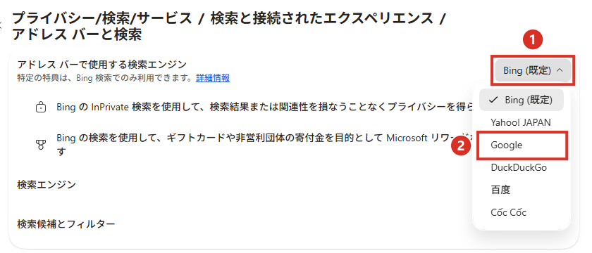 アドレスバーで使用する検索エンジンでBingからGoogleを選ぶ