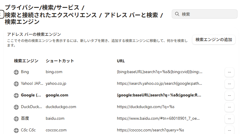 Edgeの検索エンジンの一覧にGoogleがある