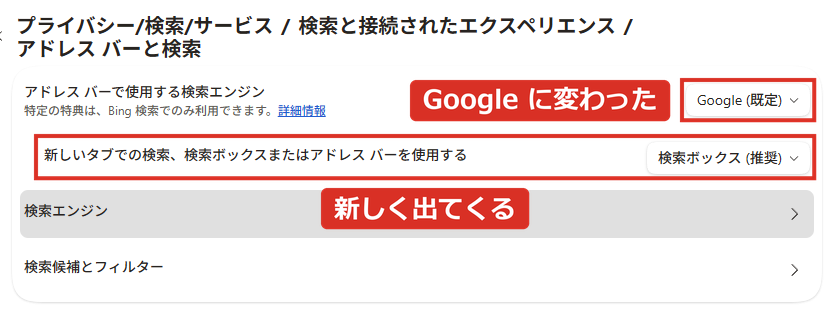 検索エンジンがGoogleになり新しいタブでの検索の設定が出てきた