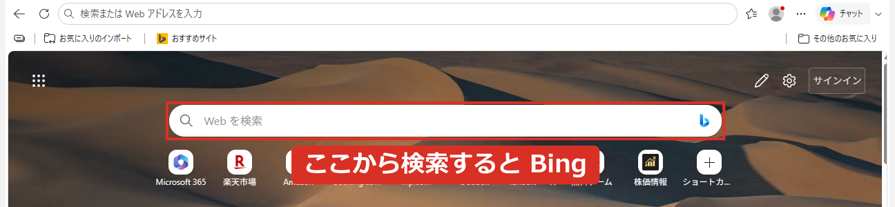 Edgeの新しいタブの検索ボックスにBingのマーク