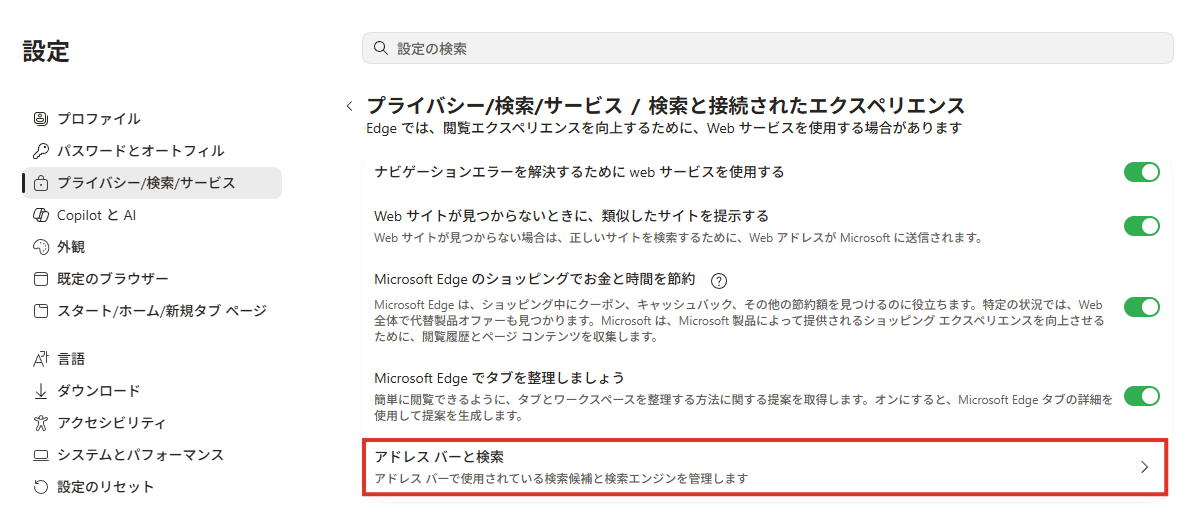 Edgeの設定のアドレスバーと検索