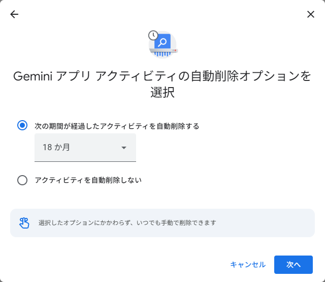 Gemini アプリ アクティビティの自動削除オプションを選択する画面