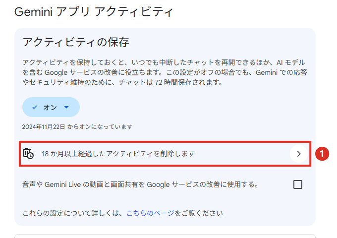 18か月以上経過したアクティビティを削除しますをクリック