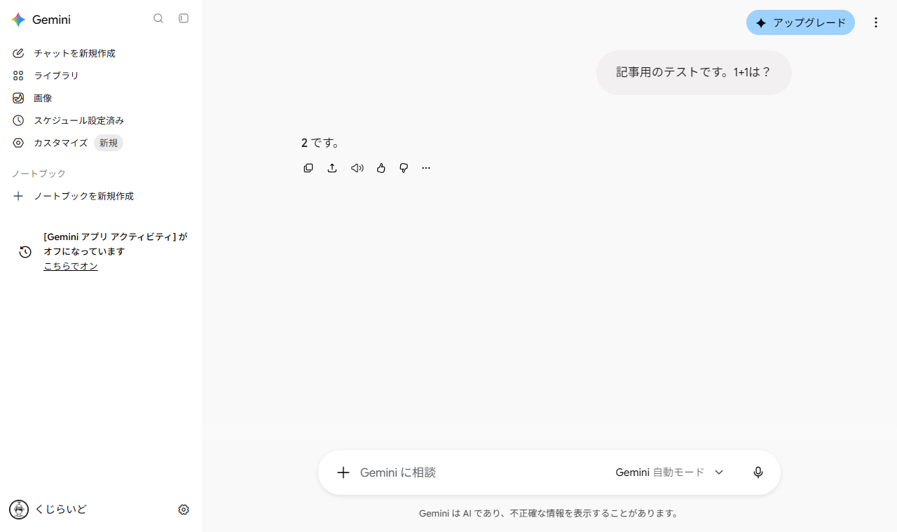 オフのままGeminiでチャットした画面