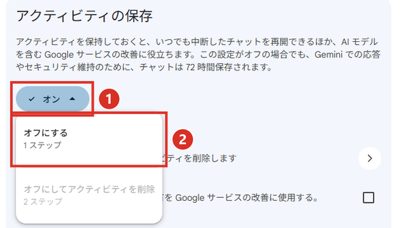 アクティビティの保存のオンをクリックして、オフにするを選ぶ