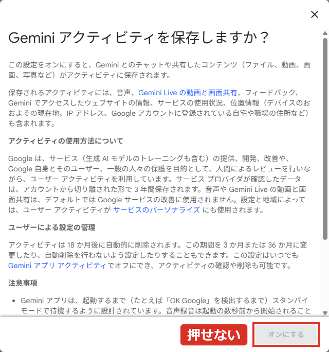 オンに戻す画面。最初はオンにするが押せない