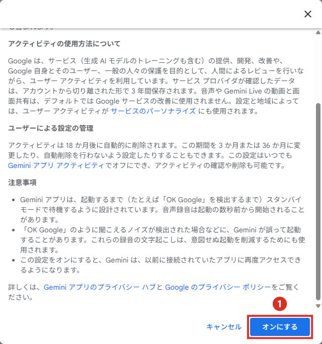 一番下までスクロールするとオンにするが押せる
