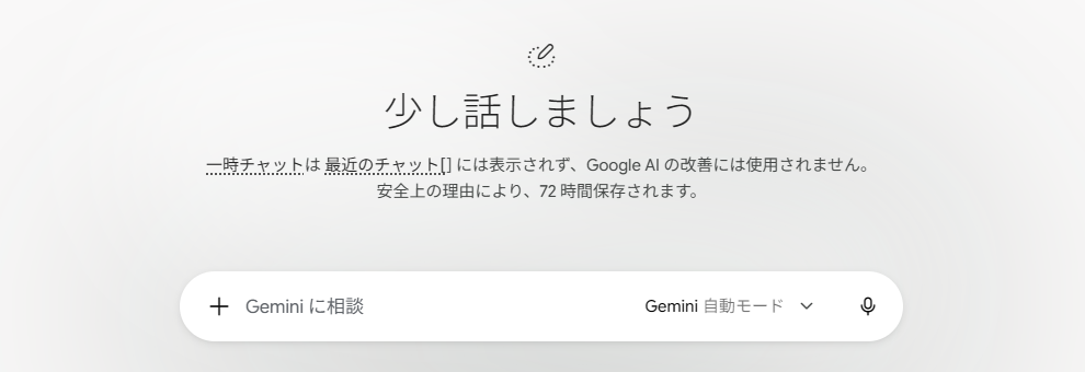 一時チャットは最近のチャットに表示されず、Google AI の改善には使用されません