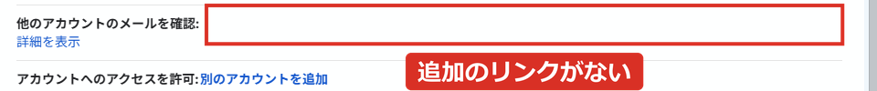 他のアカウントのメールを確認の右が空で追加のリンクがない
