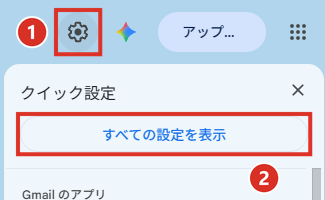 Gmailの右上の歯車からすべての設定を表示
