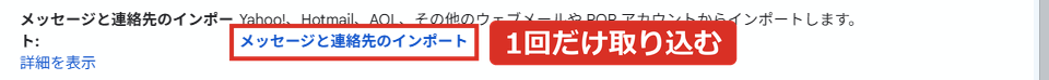メッセージと連絡先のインポートは1回だけの取り込み