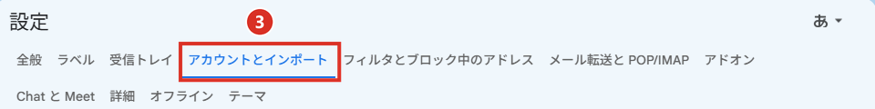 Gmailの設定のアカウントとインポートのタブ
