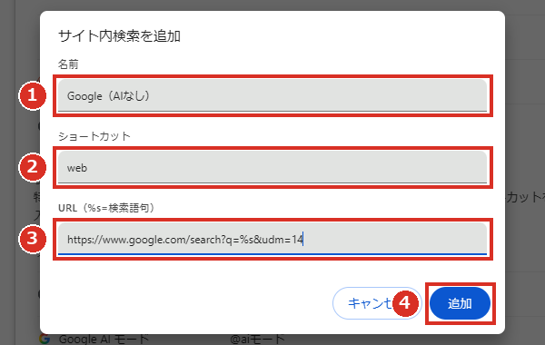 サイト内検索を追加の画面に名前とショートカットとURLを入力