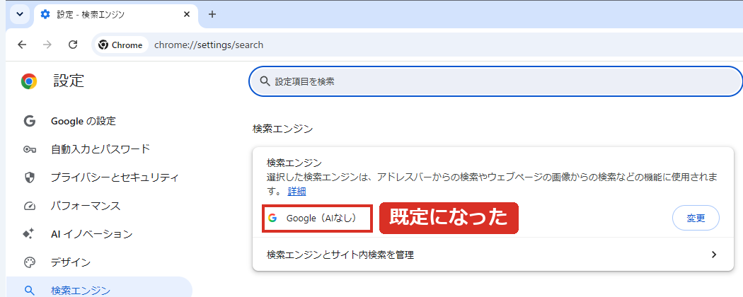 既定の検索エンジンがGoogle（AIなし）になった