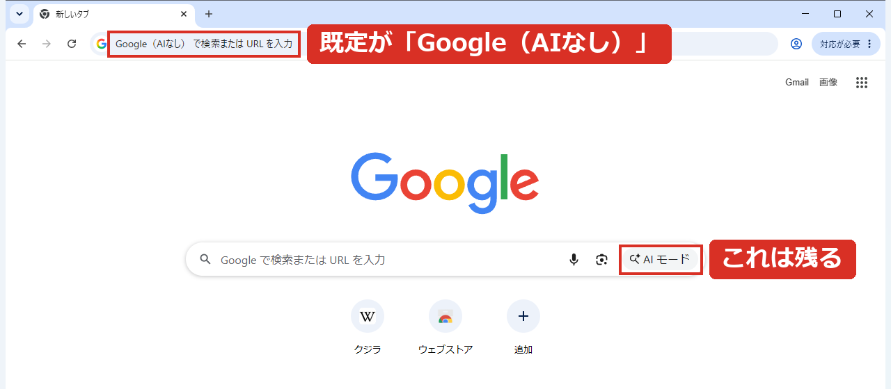 新しいタブの検索欄のAIモードボタンは残る