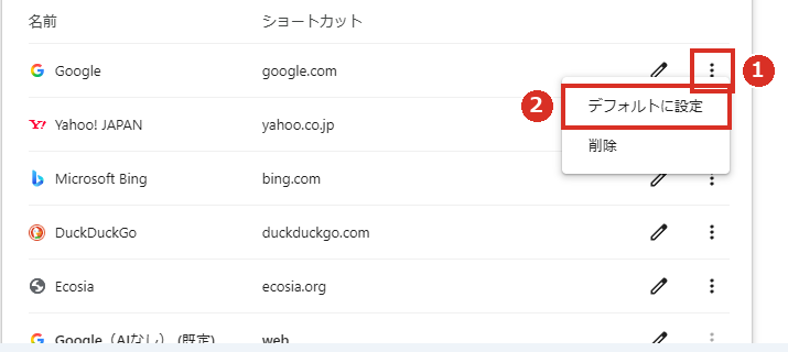 Googleをデフォルトに設定して元に戻す