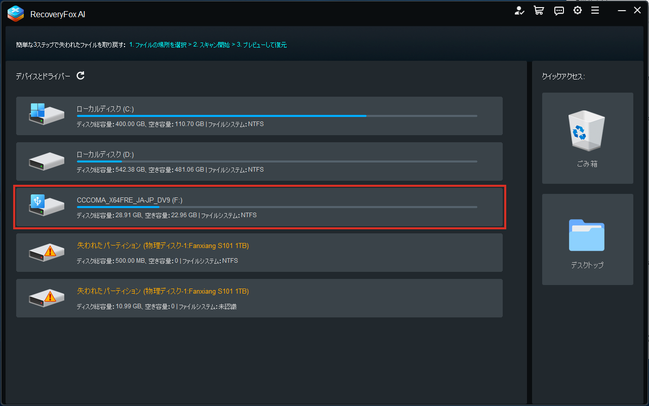 RecoveryFox AIの最初の画面。USBメモリのドライブを選ぶ