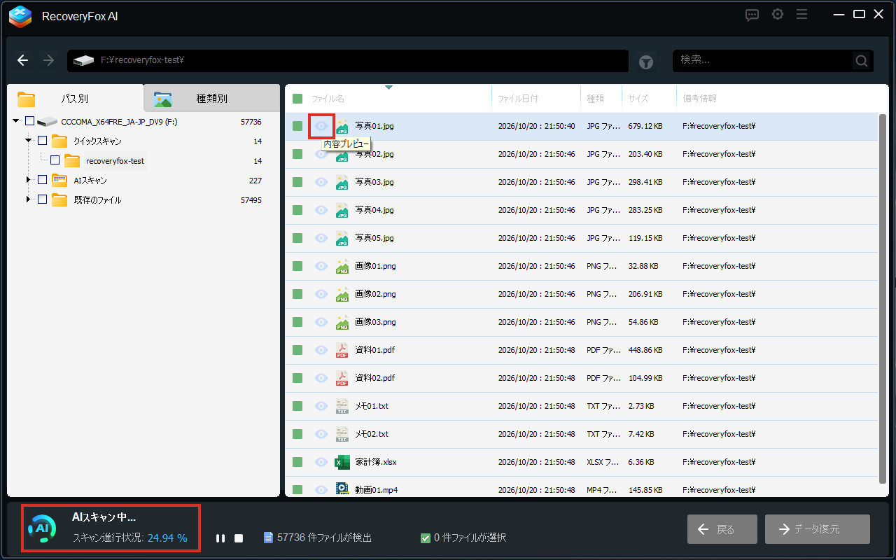 AIスキャン中は、プレビューの目のアイコンが灰色で押せない