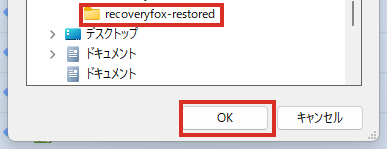 復元したファイルの保存先を選ぶ