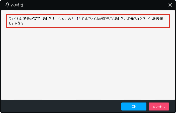 合計14件のファイルが復元されましたと表示された