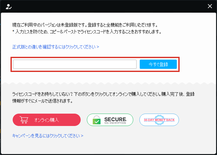 ライセンスコードを入れて今すぐ登録をクリック