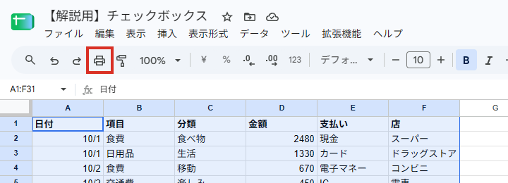 スプレッドシートのツールバーにある印刷のボタン