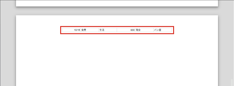 最後の1行だけが2ページ目にはみ出している