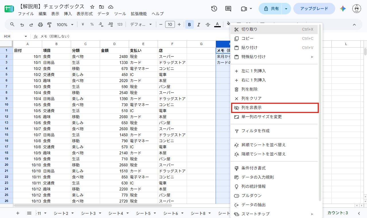 H列の見出しを右クリックして列を非表示を選ぶ