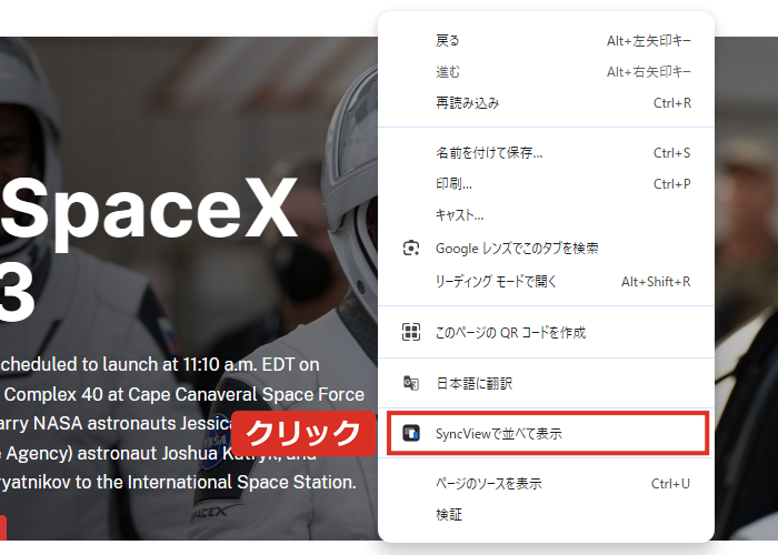 ページの何もないところで右クリックして、SyncViewで並べて表示を選ぶ