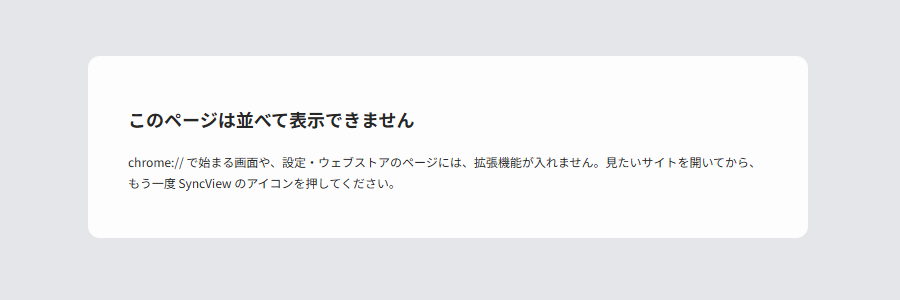 chrome:// の画面などでは、並べる代わりに案内が出る