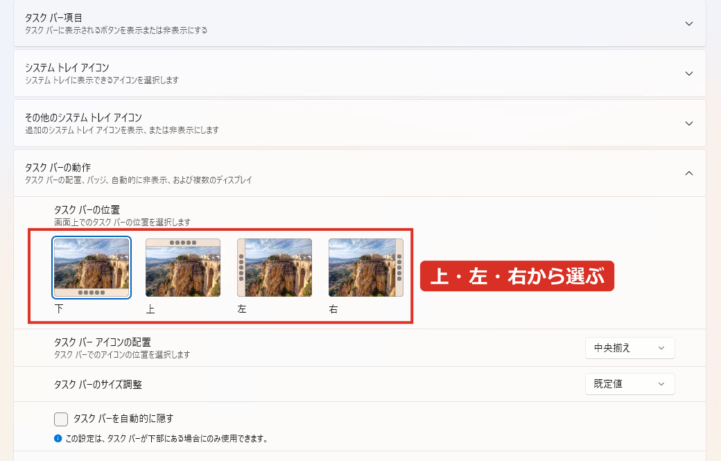設定のタスクバーの動作にある、タスクバーの位置で上・左・右を選ぶ